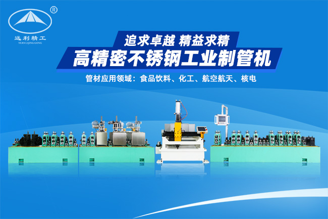 廣東高精密不銹鋼工業(yè)制管機（預(yù)留整平、固